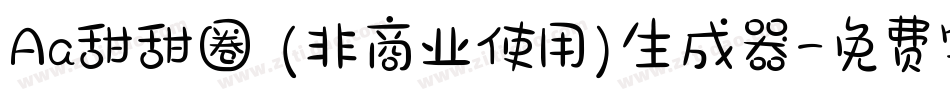 Aa甜甜圈 (非商业使用)生成器字体转换